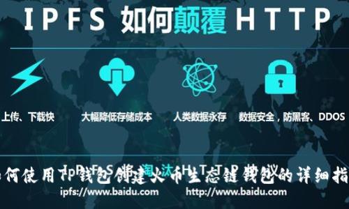 如何使用TP钱包创建火币生态链钱包的详细指南