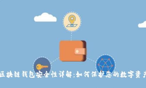 区块链钱包安全性详解：如何保护您的数字资产