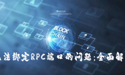解决比特币钱包无法绑定RPC端口的问题：全面解析与实用解决方案