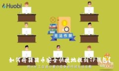 如何将猪猪币安全快捷地