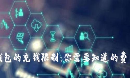 比特币钱包的充钱限制：你需要知道的费用和限制