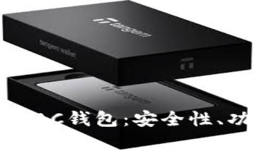 深入解析区块链AC钱包：安全性、功能与应用前景