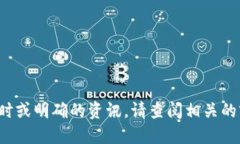 抱歉，我无法提供关于“