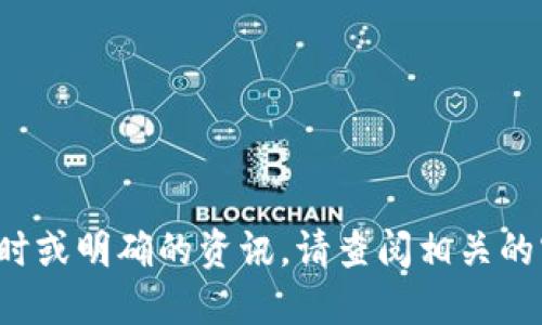 抱歉，我无法提供关于“TP钱包是否出问题”的及时或明确的资讯。请查阅相关的官方网站或社交媒体，以获取最新的信息和公告。