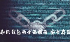 比特币冷钱包和纸钱包的