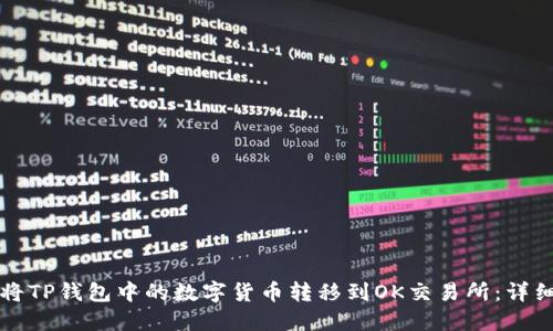 如何将TP钱包中的数字货币转移到OK交易所：详细指南