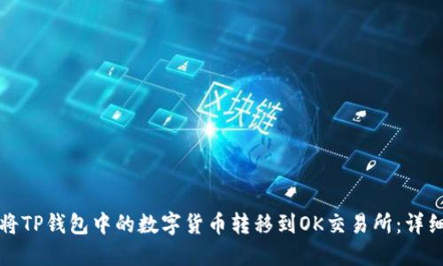 如何将TP钱包中的数字货币转移到OK交易所：详细指南