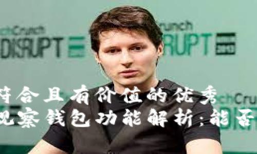 思考一个符合且有价值的优秀  
TP钱包的观察钱包功能解析：能否进行交易？