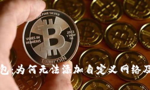 解密TP钱包：为何无法添加自定义网络及解决方案