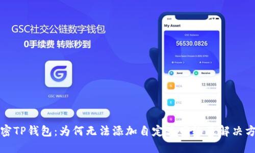 解密TP钱包：为何无法添加自定义网络及解决方案