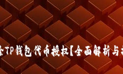 如何解除TP钱包代币授权？全面解析与操作指南