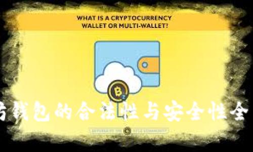 以太坊钱包的合法性与安全性全面解析