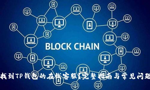 如何找到TP钱包的在线客服？完整指南与常见问题解答
