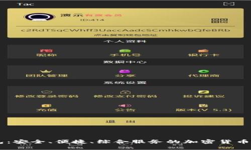 IM虚拟币钱包：安全、便捷、综合服务的加密货币存储解决方案