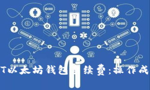 深入解析USDT以太坊钱包手续费：操作成本与最佳实践