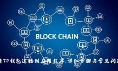 如何将TP钱包连接到应用程