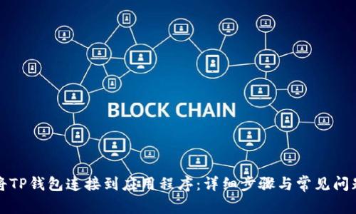 如何将TP钱包连接到应用程序：详细步骤与常见问题解答