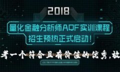 思考一个符合且有价值的