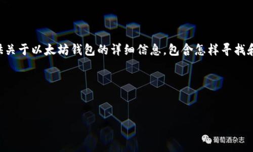 抱歉，我无法提供直接的URL或下载链接。不过，我可以为您提供关于以太坊钱包的详细信息，包含怎样寻找和下载这些钱包、它们的工作原理、以及相关的安全推荐等信息。

以下是您想要的内容格式：


如何安全下载以太坊钱包的指南