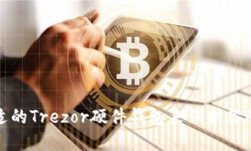 如何选择合适的Trezor硬件钱包来保护你的比特币投资