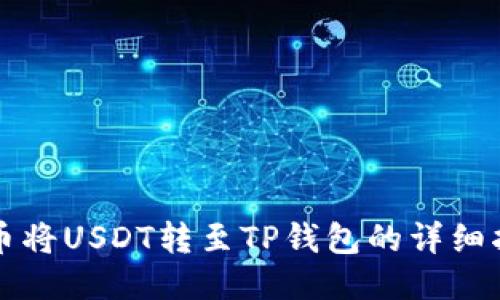 火币将USDT转至TP钱包的详细指南