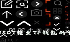 火币将USDT转至TP钱包的详