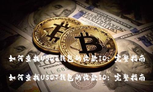 如何查找USDT钱包的收款ID: 完整指南

如何查找USDT钱包的收款ID: 完整指南