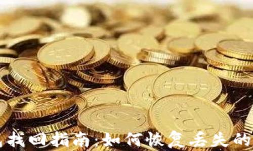 
比特币钱包找回指南：如何恢复丢失的比特币资产