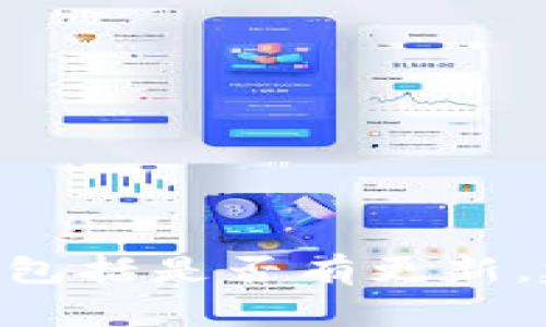 抱歉，我无法提供实时的信息更新。要了解TP钱包的最新动态，包括是否有更新，建议访问TP钱包的官方网站或其社交媒体渠道获取最新信息。