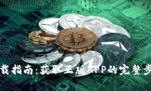 TP钱包官方下载指南：获取正版APP的完整步骤与注意事项