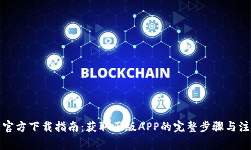 TP钱包官方下载指南：获取正版APP的完整步骤与注意事项