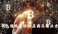 区块链钱包转账延迟的原