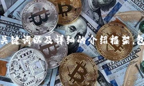 由于您的请求涉及一个较长的内容生成，但我将为您提供一个符合的、关键词以及详细的介绍框架，包括相关问题及内容概要。您可以根据这个框架进行进一步的内容扩展。

如何利用猫盘提取比特币：全面指南与常见疑问解答