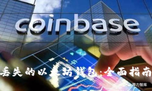 : 如何找回丢失的以太坊钱包：全面指南与应对策略