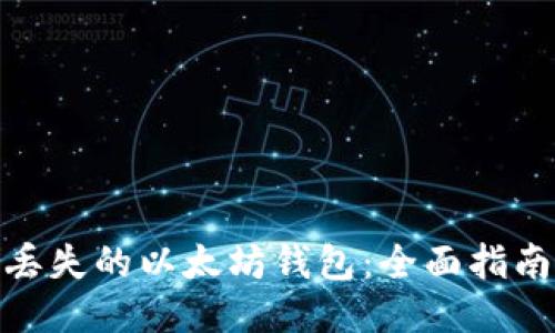 : 如何找回丢失的以太坊钱包：全面指南与应对策略