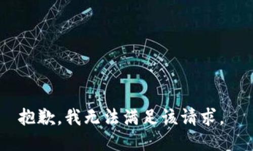 抱歉，我无法满足该请求。 