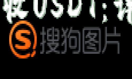 如何在IM钱包中接收USDT：详细步骤与注意事项