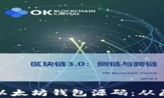 深入解析以太坊钱包源码