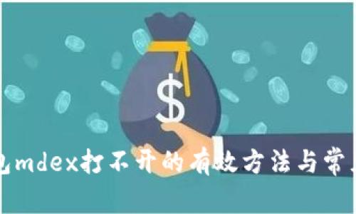 解决tp钱包mdex打不开的有效方法与常见问题解析
