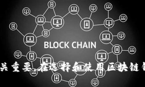   区块链钱包：数字资产存储与管理的关键工具 / 

 guanjianci 区块链, 钱包, 数字资产, 加密货币 /guanjianci 

### 引言

在现代社会中，随着数字货币的迅速崛起，区块链钱包作为数字资产的存储和管理工具，其重要性愈发突出。区块链钱包不仅是持有和控制加密货币的工具，更是保护用户资产安全、进行交易和获取收益的必要平台。接下来，我们将详细探讨区块链钱包的定义、种类、功能以及如何安全地使用钱包。

### 什么是区块链钱包？

区块链钱包是一个存储和管理数字货币（如比特币、以太坊等）的软件工具或硬件设备。它的功能类似于传统银行账户，但它不仅可以储存资产数据，也能够发起、接收和记录区块链交易。区块链钱包不会真正存储您的货币，而是存储风险账户的相关信息，包括公钥、私钥和交易记录。

#### 公钥和私钥

在区块链钱包中，公钥和私钥是至关重要的两个概念。公钥相当于是您的银行账号，可以用来接收资金；私钥则是一个高度保密的信息，用于证明您对账户中资产的控制权。因此，保护好私钥就像保护您的银行密码一样重要。

### 区块链钱包的种类

区块链钱包主要有以下几种类型，每种类型各有其优缺点：

#### 1. 软件钱包

软件钱包是运行在电脑或手机上的应用程序，分为桌面钱包、移动钱包和在线钱包三种。

- **桌面钱包**：下载并安装在个人电脑上，用户可以完全控制自己的资金，例如Exodus和Electrum。
  
- **移动钱包**：如同普通手机应用，方便随时随地进行交易，例子有Trust Wallet和Coinomi。
  
- **在线钱包**：基于浏览器的应用，便于快速交易，但风险较高，例子有Coinbase和Blockchain.info。

#### 2. 硬件钱包

硬件钱包是一种专用的设备，用于安全存储私钥。例如Ledger和Trezor。这类钱包较为安全，因为其私钥离线存储，相对不易受到网络攻击。

#### 3. 冷钱包和热钱包

- **冷钱包**：未连接到互联网的钱包，安全性高，但使用不够便捷。适用于长期存储。

- **热钱包**：随时在线的钱包，方便进行日常交易，但相对风险较高。适用于频繁交易。

### 区块链钱包的功能

区块链钱包除了存储数字资产外，还具备以下功能：

#### 1. 发送和接收加密货币

用户可以通过钱包快速便捷地进行加密货币的发送和接收，其流程通常涉及生成和发送交易请求。

#### 2. 资产管理

用户可以轻松管理多种不同类型的加密资产，查看其当前余额和交易记录。

#### 3. 钱包备份与恢复

大多数钱包都有备份和恢复的功能，用户可以通过助记词或恢复种子将钱包信息备份，以便在设备丢失或损坏后恢复资产。

### 区块链钱包的使用安全性

尽管区块链钱包具有便利性，但用户在使用过程中仍需注意安全问题：

#### 1. 私钥保护

用户需妥善保存私钥，不与他人共享，并建议使用密码保护钱包。

#### 2. 二步验证

大部分钱包都提供二步验证功能，建议用户启用以增加安全性。

#### 3. 谨防钓鱼攻击

用户需小心识别钓鱼网站，不随便点击不明链接，以防个人信息被盗。

#### 4. 定期更新

定期检查和更新钱包软件，确保能够获得最新的安全补丁和新功能。

### 常见问题

在使用区块链钱包的过程中，用户可能会有一些疑惑，以下是4个相关问题及详尽解答。

1. 区块链钱包如何选择？

选择合适的区块链钱包需要考虑多个因素，包括安全性、易用性、支持的货币种类和隐私保护。

首先，安全性是选择钱包的首要考虑因素。一些硬件钱包提供了更高级别的安全防护，而在线钱包则可能面临更大的安全风险。建议优先选择支持硬件的钱包，或者使用有良好声誉的软件钱包。

其次，易用性也很重要。一些钱包提供用户友好的界面，具有较高的使用便利性；而复杂的界面则可能导致不必要的错误，影响用户体验。

最后，支持的货币种类也是选择钱包的一大考虑因素。许多钱包只支持特定类型的加密资产，所以需要确保你的钱包能够支持你想要交易的所有数字货币。

2. 如何备份我的区块链钱包？

备份区块链钱包是保护数字资产安全的重要步骤，尤其是在使用软件钱包时。大多数钱包都有提供备份的选项，以下是一些常见的备份方法。

第一种方法是使用助记词或恢复种子。大部分钱包在创建时会生成一串助记词，用户需要将其妥善保存。在需要恢复钱包时，只需输入这串助记词即可恢复所有的帐户信息和资产。

第二种方法是定期备份钱包数据。用户可以通过钱包的EXPORT功能，将钱包文件导出并保存在安全的地方。如果有多个设备使用同一钱包，建议在每个设备上进行备份。

确保备份文件存储在安全的地方，避免丢失或被他人获得。同时，定期检查备份是否有效，确保在需要时可以顺利恢复。

3. 钱包里的资金是否安全？

区块链钱包的资金安全性与多个因素有关，包括钱包类型、个人操作习惯与安全措施。

硬件钱包相对来说提供了高层次的安全防护，因为私钥是离线存储的，抗黑客攻击能力强。而软件钱包与在线钱包在网络环境中易受攻击，必须采取额外的安全措施，例如二步认证、强密码等。

用户在使用钱包时，也应该保持警惕，不访问可疑网站，尽量避免在公共网络环境下交易，定期更新软件，确保其安全。

总结来说，合理选择钱包类型，做好安全防护措施，将大大提升资金的安全性。

4. 区块链钱包是否需要手续费？

是的，使用区块链钱包进行交易通常是需要支付一定的手续费的，但具体费用取决于多个因素。

首先，交易的网络拥堵程度会影响手续费。当网络上交易数量激增时，交易所需的时间延长，手续费可能会提高；反之，当网络拥堵时，费用会相对降低。

其次，不同的区块链平台对手续费的规定也不同。例如，比特币的交易手续费取决于输入与输出数据的大小，而以太坊则围绕Gas费用计算。

最后，选择钱包时也应关注其手续费。例如，某些在线钱包可能收取额外费用，而硬件钱包通常不收取或者费用较低。

### 结语

综上所述，区块链钱包是数字资产存储和管理的重要工具。了解其定义、种类、功能以及安全使用方法，对于用户保护资产安全、执行交易至关重要。在选择和使用区块链钱包时，用户应保持警惕，遵循安全原则，以确保其资产的安全性和可用性。希望本文可以帮助大家更清楚地理解区块链钱包这一关键概念。