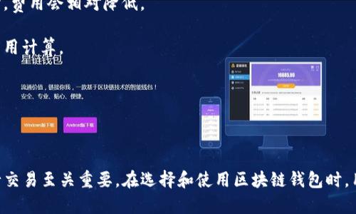   区块链钱包：数字资产存储与管理的关键工具 / 

 guanjianci 区块链, 钱包, 数字资产, 加密货币 /guanjianci 

### 引言

在现代社会中，随着数字货币的迅速崛起，区块链钱包作为数字资产的存储和管理工具，其重要性愈发突出。区块链钱包不仅是持有和控制加密货币的工具，更是保护用户资产安全、进行交易和获取收益的必要平台。接下来，我们将详细探讨区块链钱包的定义、种类、功能以及如何安全地使用钱包。

### 什么是区块链钱包？

区块链钱包是一个存储和管理数字货币（如比特币、以太坊等）的软件工具或硬件设备。它的功能类似于传统银行账户，但它不仅可以储存资产数据，也能够发起、接收和记录区块链交易。区块链钱包不会真正存储您的货币，而是存储风险账户的相关信息，包括公钥、私钥和交易记录。

#### 公钥和私钥

在区块链钱包中，公钥和私钥是至关重要的两个概念。公钥相当于是您的银行账号，可以用来接收资金；私钥则是一个高度保密的信息，用于证明您对账户中资产的控制权。因此，保护好私钥就像保护您的银行密码一样重要。

### 区块链钱包的种类

区块链钱包主要有以下几种类型，每种类型各有其优缺点：

#### 1. 软件钱包

软件钱包是运行在电脑或手机上的应用程序，分为桌面钱包、移动钱包和在线钱包三种。

- **桌面钱包**：下载并安装在个人电脑上，用户可以完全控制自己的资金，例如Exodus和Electrum。
  
- **移动钱包**：如同普通手机应用，方便随时随地进行交易，例子有Trust Wallet和Coinomi。
  
- **在线钱包**：基于浏览器的应用，便于快速交易，但风险较高，例子有Coinbase和Blockchain.info。

#### 2. 硬件钱包

硬件钱包是一种专用的设备，用于安全存储私钥。例如Ledger和Trezor。这类钱包较为安全，因为其私钥离线存储，相对不易受到网络攻击。

#### 3. 冷钱包和热钱包

- **冷钱包**：未连接到互联网的钱包，安全性高，但使用不够便捷。适用于长期存储。

- **热钱包**：随时在线的钱包，方便进行日常交易，但相对风险较高。适用于频繁交易。

### 区块链钱包的功能

区块链钱包除了存储数字资产外，还具备以下功能：

#### 1. 发送和接收加密货币

用户可以通过钱包快速便捷地进行加密货币的发送和接收，其流程通常涉及生成和发送交易请求。

#### 2. 资产管理

用户可以轻松管理多种不同类型的加密资产，查看其当前余额和交易记录。

#### 3. 钱包备份与恢复

大多数钱包都有备份和恢复的功能，用户可以通过助记词或恢复种子将钱包信息备份，以便在设备丢失或损坏后恢复资产。

### 区块链钱包的使用安全性

尽管区块链钱包具有便利性，但用户在使用过程中仍需注意安全问题：

#### 1. 私钥保护

用户需妥善保存私钥，不与他人共享，并建议使用密码保护钱包。

#### 2. 二步验证

大部分钱包都提供二步验证功能，建议用户启用以增加安全性。

#### 3. 谨防钓鱼攻击

用户需小心识别钓鱼网站，不随便点击不明链接，以防个人信息被盗。

#### 4. 定期更新

定期检查和更新钱包软件，确保能够获得最新的安全补丁和新功能。

### 常见问题

在使用区块链钱包的过程中，用户可能会有一些疑惑，以下是4个相关问题及详尽解答。

1. 区块链钱包如何选择？

选择合适的区块链钱包需要考虑多个因素，包括安全性、易用性、支持的货币种类和隐私保护。

首先，安全性是选择钱包的首要考虑因素。一些硬件钱包提供了更高级别的安全防护，而在线钱包则可能面临更大的安全风险。建议优先选择支持硬件的钱包，或者使用有良好声誉的软件钱包。

其次，易用性也很重要。一些钱包提供用户友好的界面，具有较高的使用便利性；而复杂的界面则可能导致不必要的错误，影响用户体验。

最后，支持的货币种类也是选择钱包的一大考虑因素。许多钱包只支持特定类型的加密资产，所以需要确保你的钱包能够支持你想要交易的所有数字货币。

2. 如何备份我的区块链钱包？

备份区块链钱包是保护数字资产安全的重要步骤，尤其是在使用软件钱包时。大多数钱包都有提供备份的选项，以下是一些常见的备份方法。

第一种方法是使用助记词或恢复种子。大部分钱包在创建时会生成一串助记词，用户需要将其妥善保存。在需要恢复钱包时，只需输入这串助记词即可恢复所有的帐户信息和资产。

第二种方法是定期备份钱包数据。用户可以通过钱包的EXPORT功能，将钱包文件导出并保存在安全的地方。如果有多个设备使用同一钱包，建议在每个设备上进行备份。

确保备份文件存储在安全的地方，避免丢失或被他人获得。同时，定期检查备份是否有效，确保在需要时可以顺利恢复。

3. 钱包里的资金是否安全？

区块链钱包的资金安全性与多个因素有关，包括钱包类型、个人操作习惯与安全措施。

硬件钱包相对来说提供了高层次的安全防护，因为私钥是离线存储的，抗黑客攻击能力强。而软件钱包与在线钱包在网络环境中易受攻击，必须采取额外的安全措施，例如二步认证、强密码等。

用户在使用钱包时，也应该保持警惕，不访问可疑网站，尽量避免在公共网络环境下交易，定期更新软件，确保其安全。

总结来说，合理选择钱包类型，做好安全防护措施，将大大提升资金的安全性。

4. 区块链钱包是否需要手续费？

是的，使用区块链钱包进行交易通常是需要支付一定的手续费的，但具体费用取决于多个因素。

首先，交易的网络拥堵程度会影响手续费。当网络上交易数量激增时，交易所需的时间延长，手续费可能会提高；反之，当网络拥堵时，费用会相对降低。

其次，不同的区块链平台对手续费的规定也不同。例如，比特币的交易手续费取决于输入与输出数据的大小，而以太坊则围绕Gas费用计算。

最后，选择钱包时也应关注其手续费。例如，某些在线钱包可能收取额外费用，而硬件钱包通常不收取或者费用较低。

### 结语

综上所述，区块链钱包是数字资产存储和管理的重要工具。了解其定义、种类、功能以及安全使用方法，对于用户保护资产安全、执行交易至关重要。在选择和使用区块链钱包时，用户应保持警惕，遵循安全原则，以确保其资产的安全性和可用性。希望本文可以帮助大家更清楚地理解区块链钱包这一关键概念。