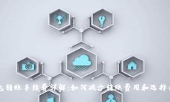 虚拟币钱包转账手续费详