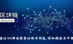 如何通过QQ邮箱登录比特币