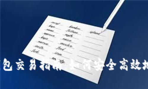 以太坊官方钱包交易指南：如何安全高效地进行ETH交易