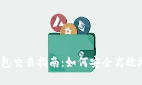 以太坊官方钱包交易指南：如何安全高效地进行ETH交易