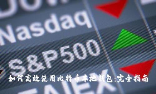 如何高效使用比特币本地钱包：完全指南
