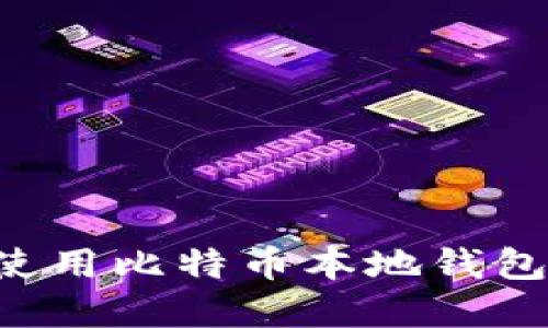 如何高效使用比特币本地钱包：完全指南