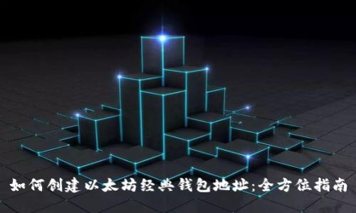 如何创建以太坊经典钱包地址：全方位指南