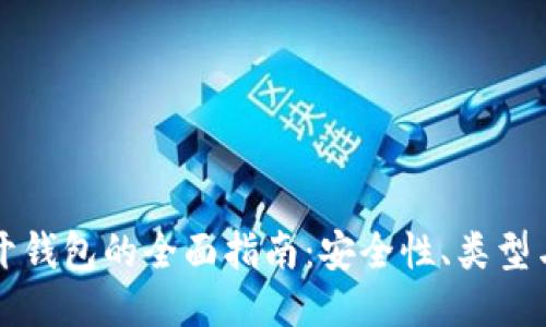比特币分开钱包的全面指南：安全性、类型与管理技巧