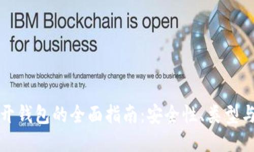 比特币分开钱包的全面指南：安全性、类型与管理技巧